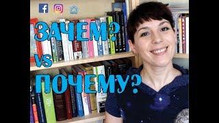  ЗАЧЕМ vs ПОЧЕМУ - Ask Tatiana! 