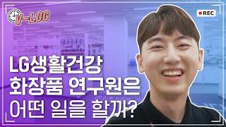 [브이로그] LG생활건강 화장품 연구원의 일상이 궁금해? || LG사이언스파크 대표 훈남 Vlog