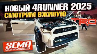 НАШЛИ TOYOTA 4RUNNER 2025 - ПЕРВЫЙ ЖИВОЙ ОБЗОР! Идеальный кроссовер от Тойоты на SEMA 2024