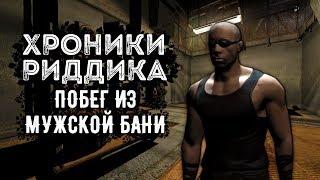 ХРОНИКИ РИДДИКА: Побег Из Душной Игры