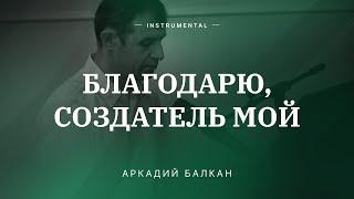  БЛАГОДАРЮ СОЗДАТЕЛЬ МОЙ – Аркадий Балкан / Центр духовного возрождения, Los Angeles