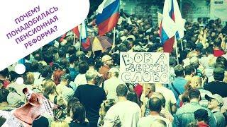 Почему понадобилась пенсионная реформа? | Уши Машут Ослом #44 (О. Матвейчев)