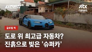 40억 넘는 슈퍼카 등장?…알고 보니 진흙으로 만든 복제판 / JTBC 사건반장