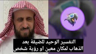 التفسير الوحيد للضيقة بعد الذهاب لمكان معين او رؤية شخص معين الشيخ فهد القرني