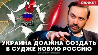 Украина должна создать новую Россию в Курской области. Илья Пономарев