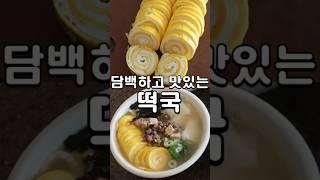 떡국 고명 만들기&계란지단 예쁘게 만드는법!