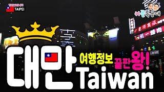 [여행영상] 대만여행 - 공항에서 타이페이 시내까지 맛집, 유심, 환전! 대만여행정보 끝판왕! All in One [Taiwan travel #1]