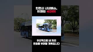 인천시 시내버스, 이제는 4자리!