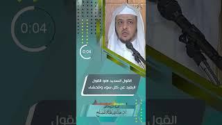 القول السديد هو القول البعيد عن كل سوء وفحشاء