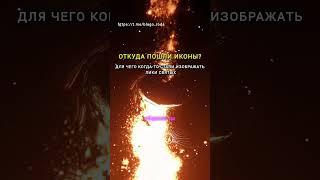 Откуда пошли ИКОНЫ? Для чего когда-то стали изображать лики святых