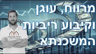 מרווח, עוגן וקיבוע ריביות המשכנתא - הדרכה מקיפה