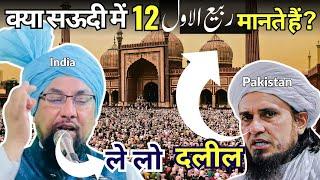 क्या 𝟭𝟮 𝗿𝗮𝗯𝗶 𝘂𝗹 𝗮𝘄𝗮𝗹 अहल-ए-अरब मानते हैं || 12 rabi ul awal bayan | juloos e mohammadi #12rabiulawal