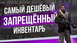 СОБРАЛ ДЕШЁВЫЙ ФИОЛЕТОВЫЙ ИНВЕНТАРЬ В CS2 / Сколько стоят самые дешёвые скины запрещённого качества