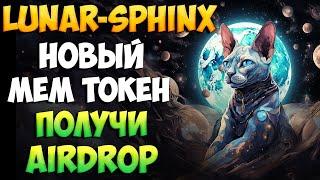 Lunar-sphinx.com новый мем токен, участвуй в airdrop