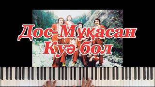 Дос-Мұқасан - Куә Бол | Фортепиано | DYBYS TOLQYNY