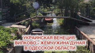 Украинская Венеция. Вилково – жемчужина Дуная в одесской области