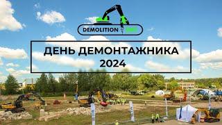 В России шумно отметили 2-й День демонтажника!