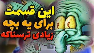 مناسب بچه ها نیست ! / قسمت عجیب سرزمین کلارینت تئوری باب اسفنجی/ spongebob squarepants