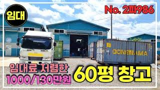 경기광주 임대료 저렴한 130만원 60평 창고임대/경기광주창고임대