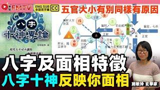 八字十神反映你的面相？ 五行木火土金水的八字及面相特徵︱五官大小有別同樣有原因？《#施敏玲玄學應用︱EP 229》八字 面相 睇相 批命 八字五行 八字十神︱FMTV