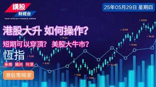 港股分析｜美股分析｜恒指分析 | 納指分析｜阿里巴巴, 騰訊控股, 美團| 29/05/2025 | 恆指走勢| 美股走勢 | 廣東話｜港股策略家