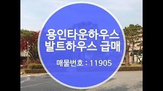 용인타운하우스 발트하우스 급매물(9억대 중반 조정중)