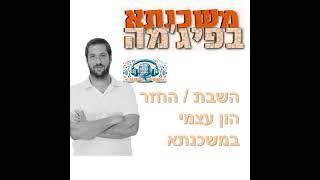 פרק מספר 100 - השבת הון עצמי / החזר הון עצמי במשכנתא