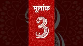 Mulank 3 2025 kaisa rahega #podcast #astrology #numerology #thevikaspodcastshow #2025predictions