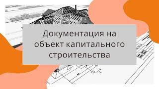 Документация на объект капитального строительства