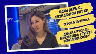 Один день с резидентом ПВТ КР: Динара Руслан, основатель группы компаний Codify