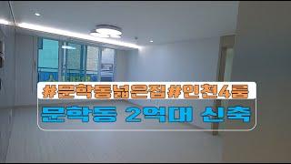 [매물번호048]인천최저실입주금신축/인천4룸/문학동최저실입주금/인천전세/인천최저가