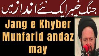 Jang e Khyber tafseel say | Allama syed ali hussain madni ©