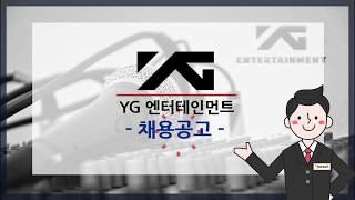 [YG 채용] 2019 YG ENTERTAINMENT 각 부문별 채용 | 인크루트 취업학교