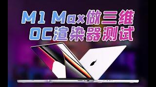 M1 MAX能胜任三维动画设计吗？MacBook pro 做3D动画？