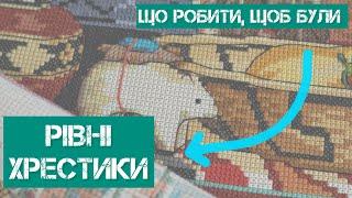 329. Як вишивати рівні хрести та інші стібки?Розказую і показую, як я це роблю. Вишивка хрестиком.