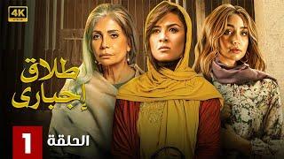 الحلقة الأولى 1 | مسلسل طلاق إجباري | بطولة ياسمين عبد العزيز و سوسن بدر و هنا الزاهد 4K