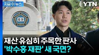 "돈은 박수홍이 다 벌었는데 왜 형이?" 의문 제기한 판사 [지금이뉴스] / YTN