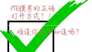 PTE官方模考的正确打开方式  the right way to use PTE mock test