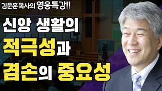 | 힘써 대장부가 되라 1부 | 즐거움과 은혜가 넘치는 성경 영웅 특강 | 포도원교회 | 김문훈 목사 |