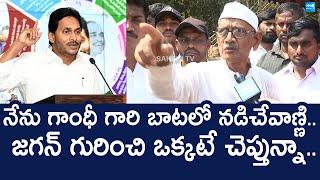 Vishaka Old Man Great Words On YS Jagan Ruling | TDP | Chandrababu |@SakshiTVLIVE