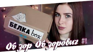 Обзор Обзорович #11 wholesalebuying и Белка BOX