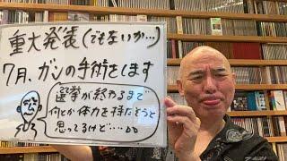 報告ライブ「来月、ガンの手術をします」