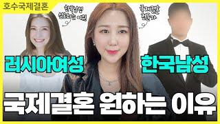러시아여성이 서양남성이 아닌 동양남성과 국제결혼을 원하는 이유