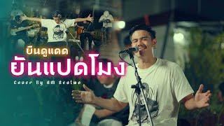 ยืนดูแดดยันแปดโมง - Am Seatwo ( Live session cover ) original : มหาหิงค์ mahahing