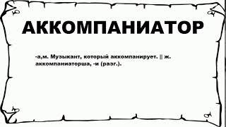 АККОМПАНИАТОР - что это такое? значение и описание