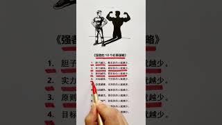 强者的10个处事谋略 #思维模式 #企业思维 #富人思维 #励志 #成功学 #梦想成功学