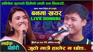 अबिसेक गुरुङले म रुम मिलाउछु भन्दै प्रितीलाइ छिराए होटलमा /Live Dohori/abisek gurung vs priti pun..