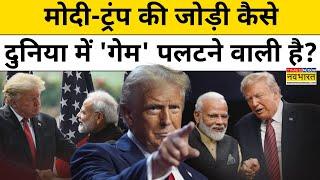 Modi, Trump की  वो तस्वीरें जिसने मचा दी है दुनिया में बड़ी हलचल!| US President Election|Hindi News