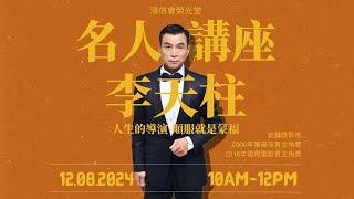 2024.12.08 李天柱弟兄-人生的導演—順服就是蒙福