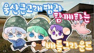 【배그】 울산큰고래팸과 함께하는 배틀그라운드 ! (with.알벨도,옆집현욱이,루도빅) [혀니일세]